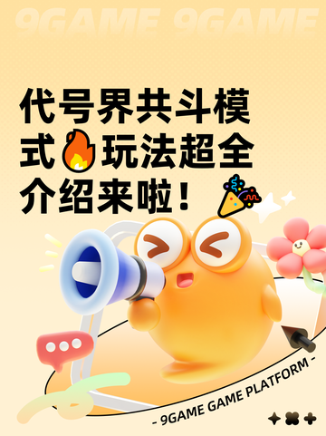 代号界共斗模式🔥玩法超全介绍来啦！🎉截图1