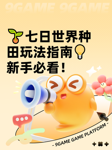 🌱七日世界种田玩法指南💡新手必看！截图1