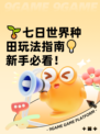 🌱七日世界种田玩法指南💡新手必看！