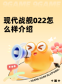 现代战舰022怎么样介绍