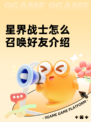 星界战士怎么召唤好友介绍