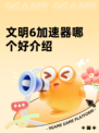 文明6加速器哪个好介绍
