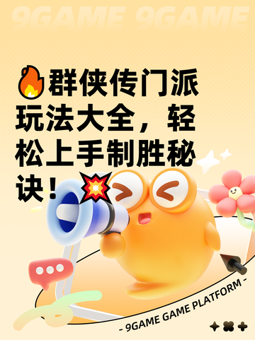 🔥群侠传门派玩法大全，轻松上手制胜秘诀！💥截图1