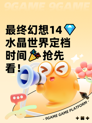 最终幻想14💎水晶世界定档时间🎉抢先看！截图1