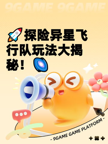 🚀探险异星飞行队玩法大揭秘！🌌截图1