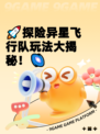 🚀探险异星飞行队玩法大揭秘！🌌