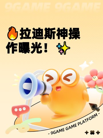 🔥拉迪斯神操作曝光！✨截图1