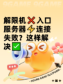解限机❌入口服务器⚡连接失败？这样解决✅