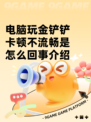 电脑玩金铲铲卡顿不流畅是怎么回事介绍