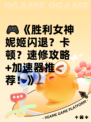 🎮《胜利女神妮姬闪退？卡顿？速修攻略+加速器推荐！》