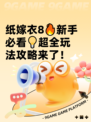 纸嫁衣8🔥新手必看💡超全玩法攻略来了！