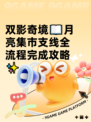双影奇境📖月亮集市支线全流程完成攻略✨