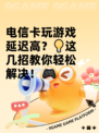 电信卡玩游戏延迟高？💡这几招教你轻松解决！🎮