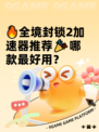 🔥全境封锁2加速器推荐🎉哪款最好用？