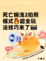 死亡搁浅2拍照模式🔥超全玩法技巧来了📸