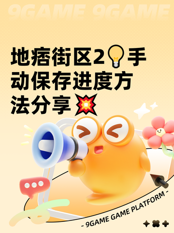 地痞街区2💡手动保存进度方法分享💥截图1