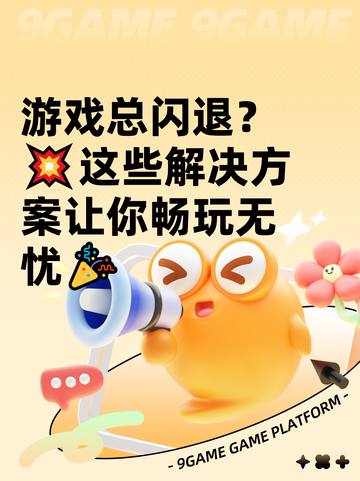 游戏总闪退？💥这些解决方案让你畅玩无忧🎉截图1