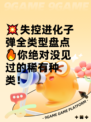 💥失控进化子弹全类型盘点🔥你绝对没见过的稀有种类！