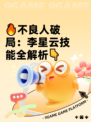 🔥不良人破局：李星云技能全解析👇