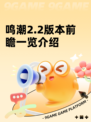 鸣潮2.2版本前瞻一览介绍