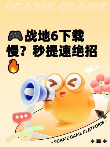 🎮战地6下载慢？秒提速绝招🔥截图1