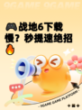 🎮战地6下载慢？秒提速绝招🔥