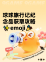 球球旅行记纪念品获取攻略✨emoji🎉