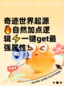 奇迹世界起源🔥自然加点逻辑⚡一键get最强属性！