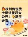 🔥杖剑传说战士玩法技巧大公开！👇新手必看