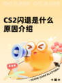CS2闪退是什么原因介绍
