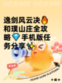 逸剑风云决🔥和璞山庄全攻略💎手机版任务分享✨