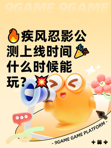 🔥疾风忍影公测上线时间🎉什么时候能玩？💥截图1