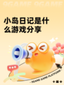 小岛日记是什么游戏分享