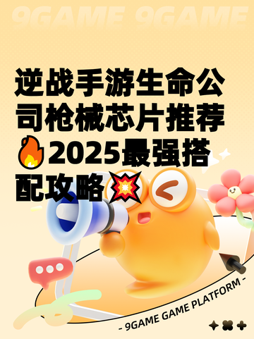 逆战手游生命公司枪械芯片推荐🔥2025最强搭配攻略💥截图1