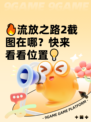 🔥流放之路2截图在哪？快来看看位置💡