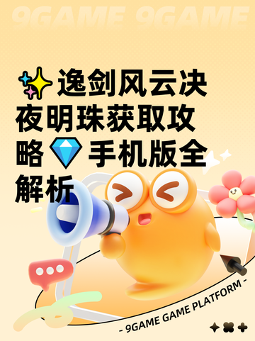 ✨逸剑风云决夜明珠获取攻略💎手机版全解析截图1