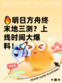 🔥明日方舟终末地三测？上线时间大爆料！🚀