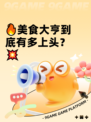 🔥美食大亨到底有多上头？💥