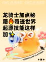龙骑士加点秘籍🔥奇迹世界起源技能这样加✨