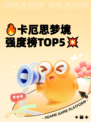 🔥卡厄思梦境强度榜TOP5💥