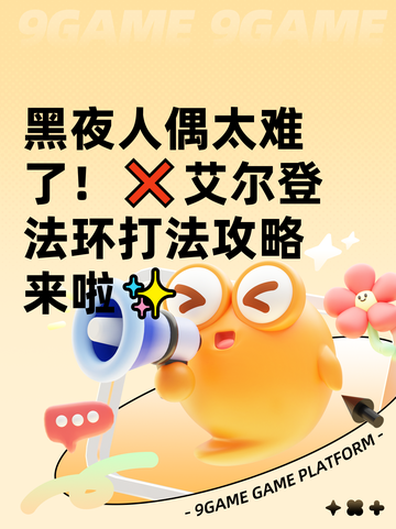 黑夜人偶太难了！❌艾尔登法环打法攻略来啦✨截图1