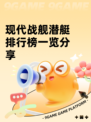 现代战舰潜艇排行榜一览分享