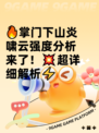 🔥掌门下山炎啸云强度分析来了！💥超详细解析⚡
