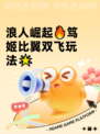 浪人崛起🔥笃姬比翼双飞玩法🌟
