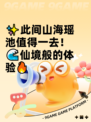 ✨此间山海瑶池值得一去！🌊仙境般的体验🔥