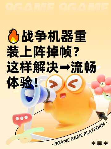 🔥战争机器重装上阵掉帧？这样解决➡流畅体验！截图1