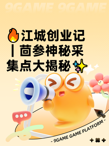 🔥江城创业记｜茴参神秘采集点大揭秘✨截图1