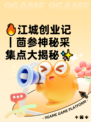 🔥江城创业记｜茴参神秘采集点大揭秘✨