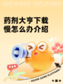 药剂大亨下载慢怎么办介绍