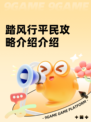 踏风行平民攻略介绍介绍
